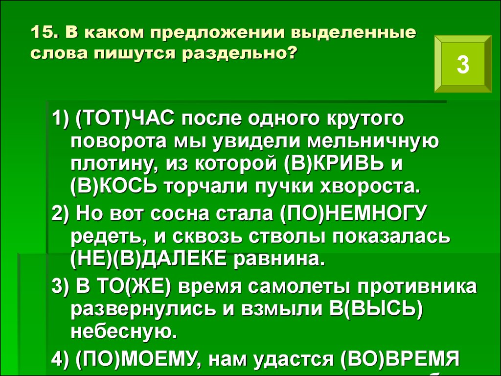 Слова в предложении пишутся раздельно