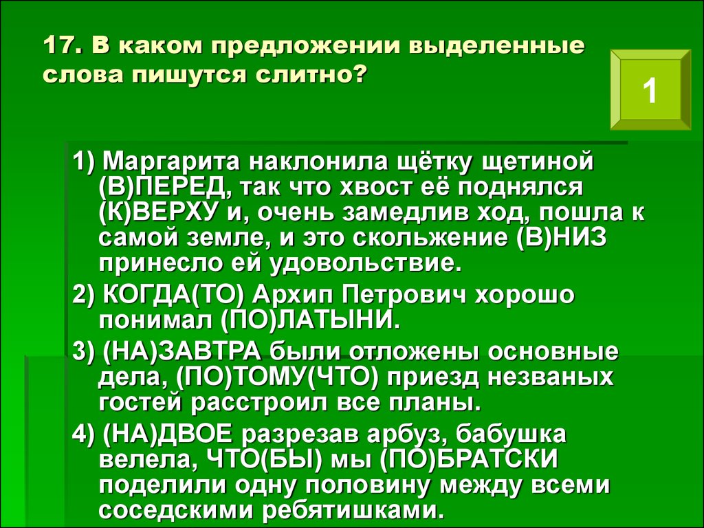 Взамен как пишется