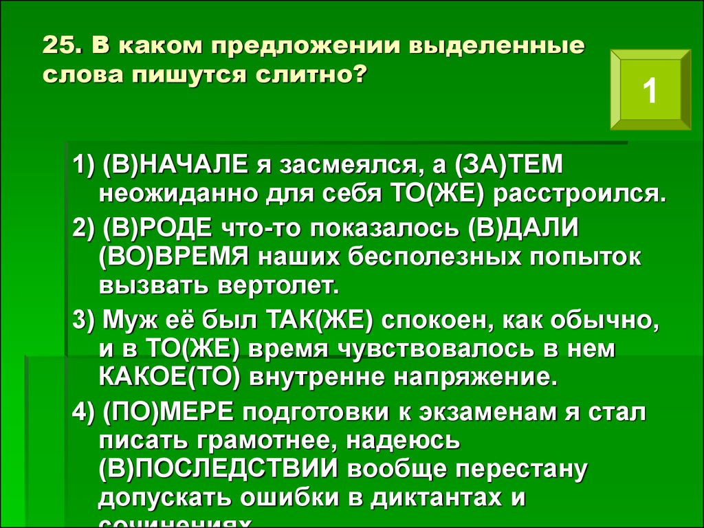 В каких предложениях слова пишутся слитно