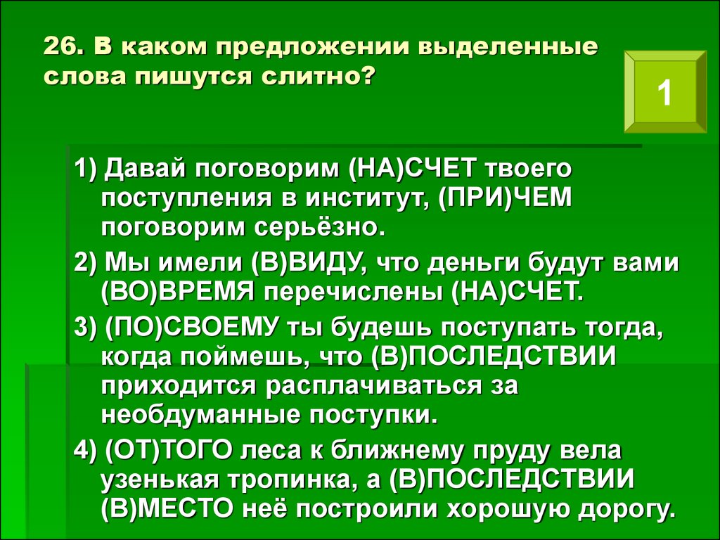 Перечислить насчет