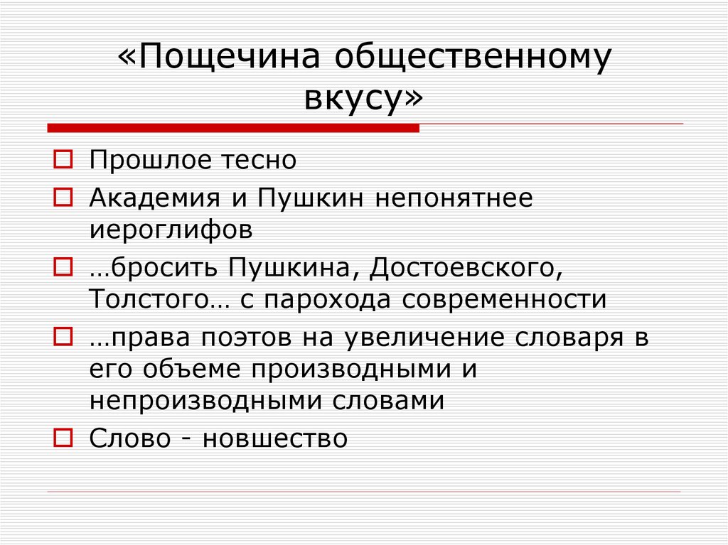 Эстетическая программа. Пощечина. Эстетическая программа футуризма. Пощечина общественному мнению. Общественный вкус.