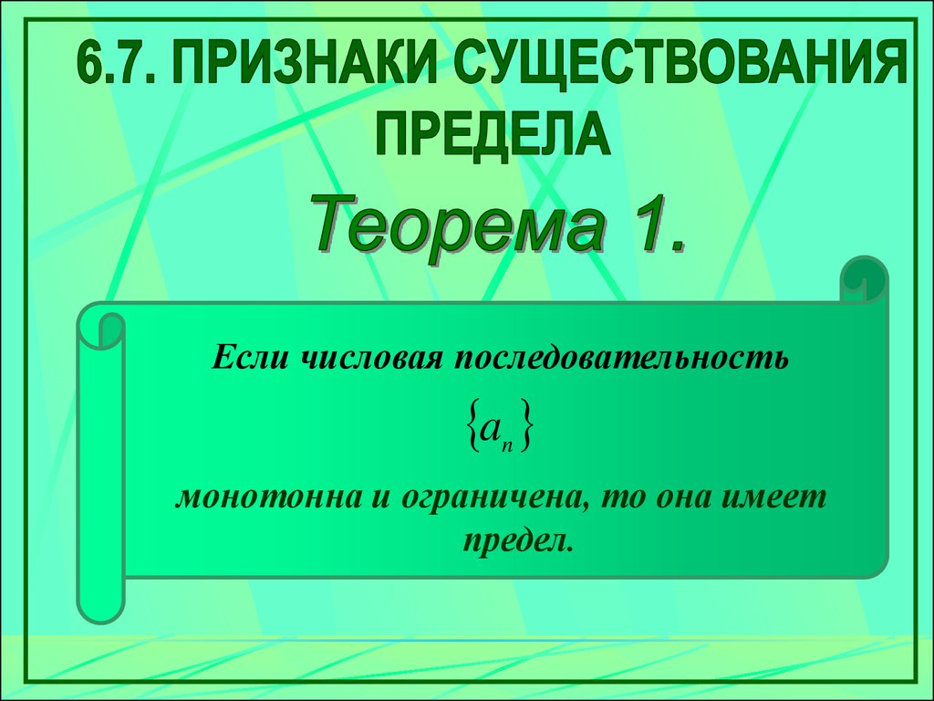 Признаки существуют. Признаки существования предела. Признак существования предела последовательности. Первый признак существования предела. Признаки существования пределов теоремы.