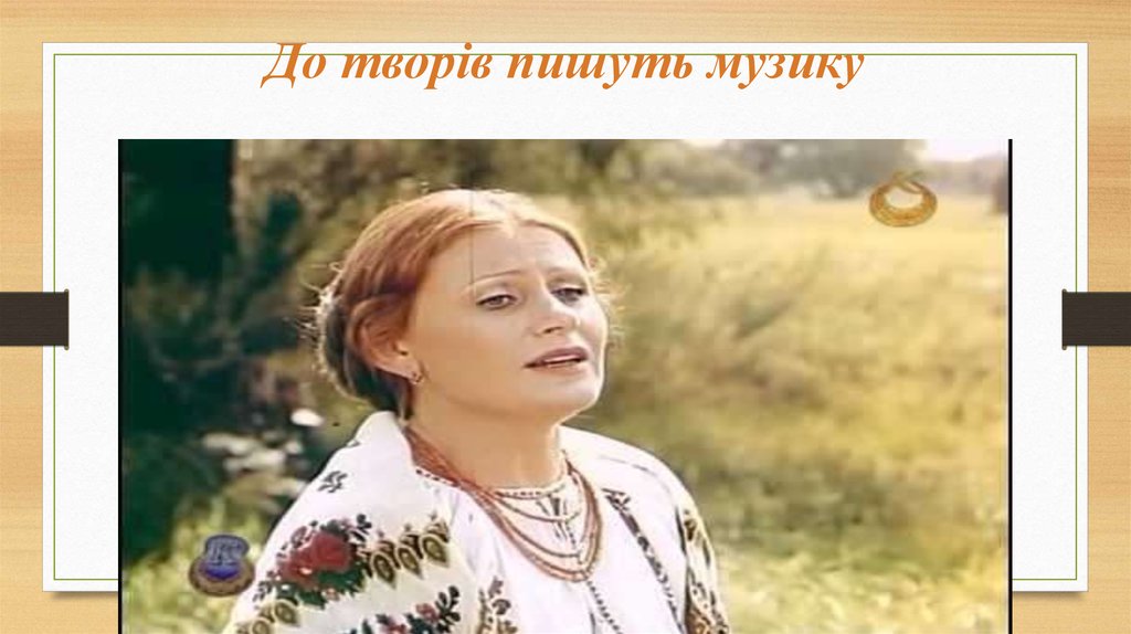 До творів пишуть музику