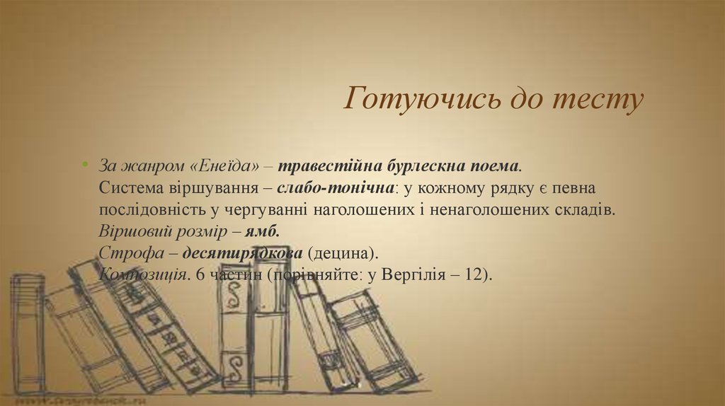 Готуючись до тесту