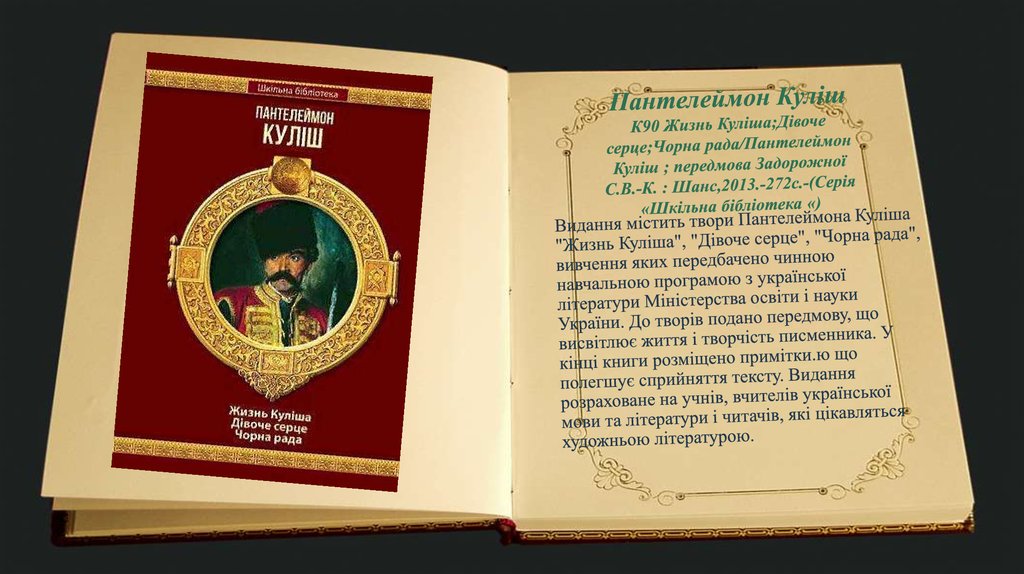Пантелеймон Куліш К90 Жизнь Куліша;Дівоче серце;Чорна рада/Пантелеймон Куліш ; передмова Задорожної С.В.-К. : Шанс,2013.-272с.-(Серія «Шкільна бібл