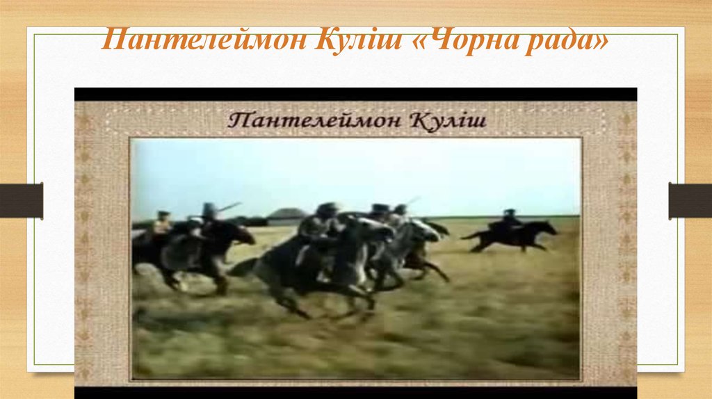 Пантелеймон Куліш «Чорна рада»