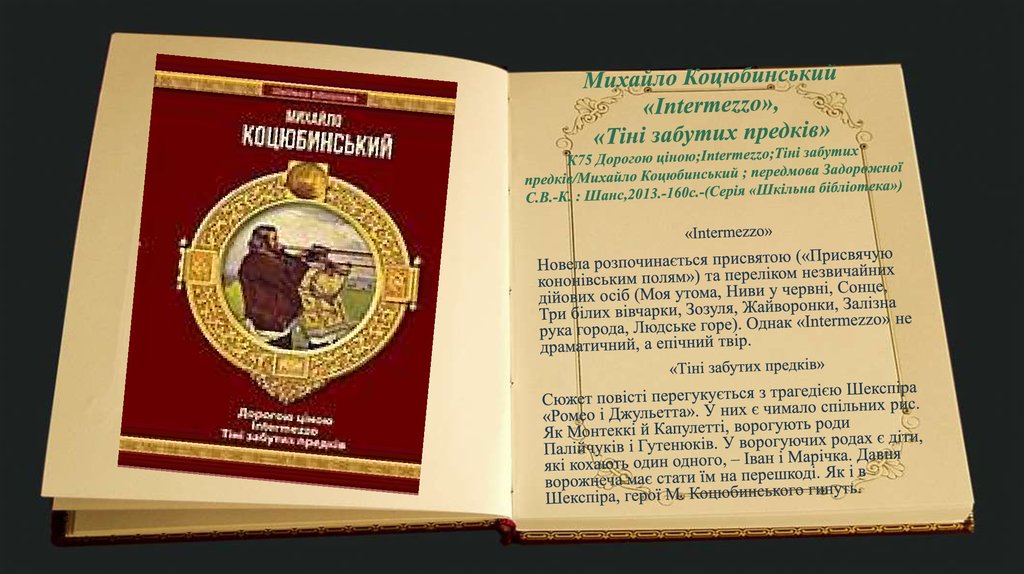 Михайло Коцюбинський «Intermezzo», «Тіні забутих предків» К75 Дорогою ціною;Intermezzo;Тіні забутих предків/Михайло Коцюбинський ; передмова Задорож
