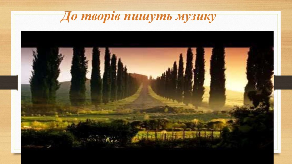 До творів пишуть музику