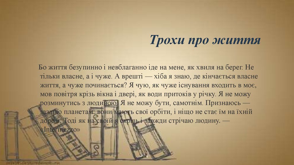 Трохи про життя