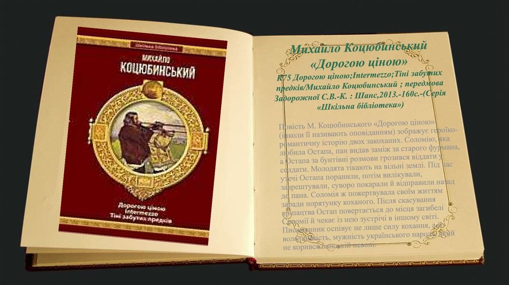 Михайло Коцюбинський «Дорогою ціною» К75 Дорогою ціною;Intermezzo;Тіні забутих предків/Михайло Коцюбинський ; передмова Задорожної С.В.-К. : Шанс,