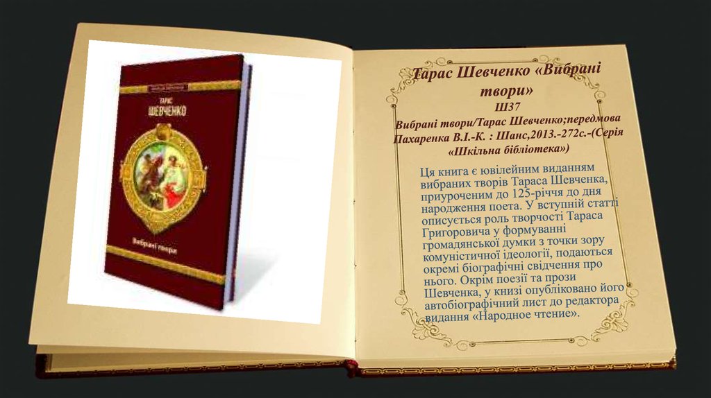 Тарас Шевченко «Вибрані твори» Ш37 Вибрані твори/Тарас Шевченко;передмова Пахаренка В.І.-К. : Шанс,2013.-272с.-(Серія «Шкільна бібліотека»)