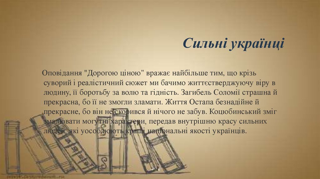 Сильні українці