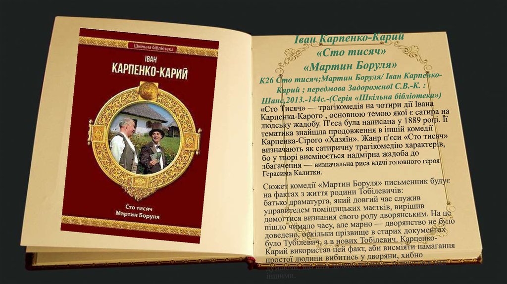 Іван Карпенко-Карий «Сто тисяч» «Мартин Боруля» К26 Сто тисяч;Мартин Боруля/ Іван Карпенко-Карий ; передмова Задорожної С.В.-К. : Шанс,2013.-144с.-(