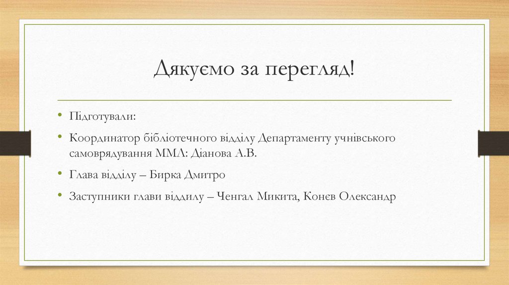 Дякуємо за перегляд!