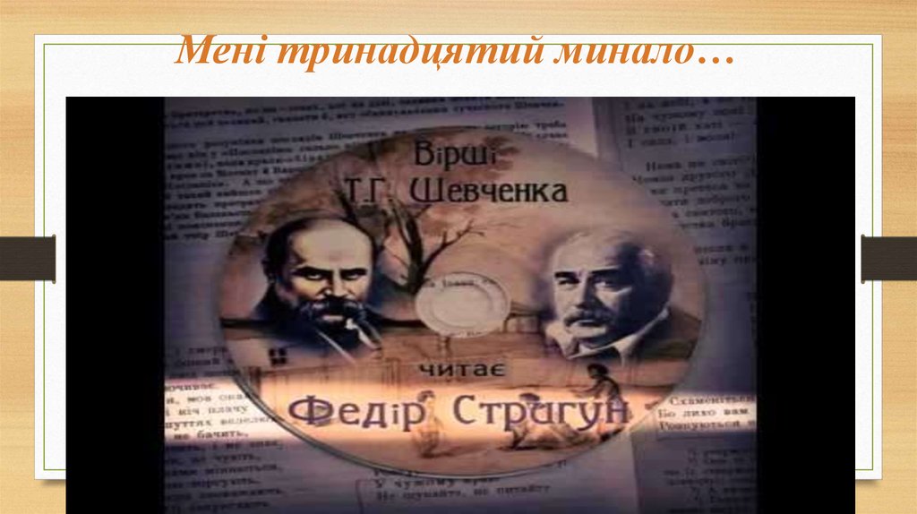 Мені тринадцятий минало…