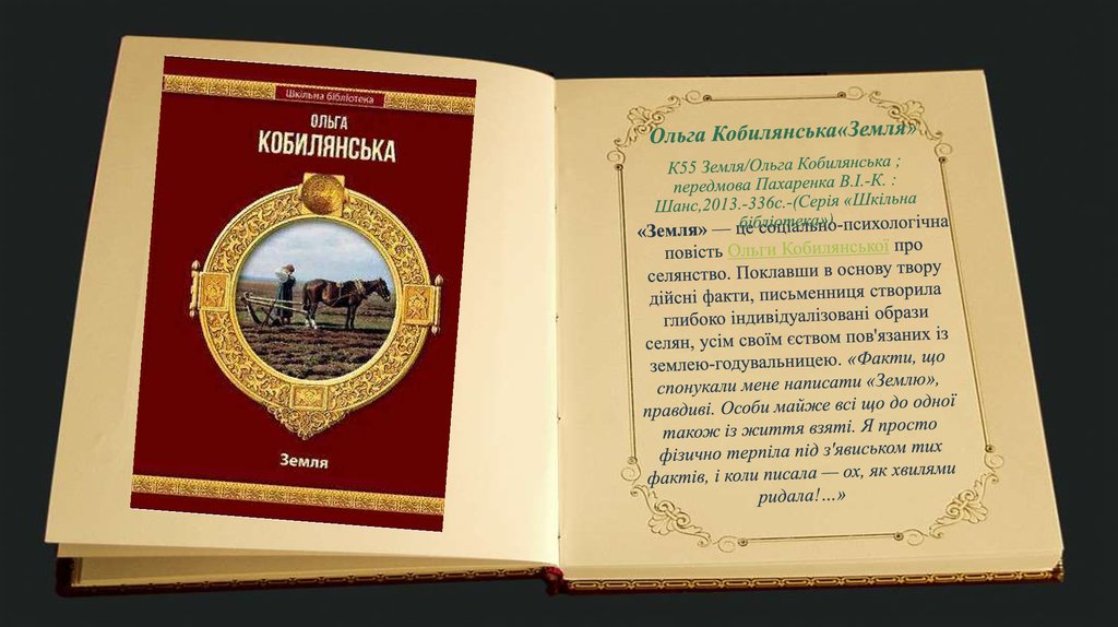 «Земля» — це соціально-психологічна повість Ольги Кобилянської про селянство. Поклавши в основу твору дійсні факти, письменниця створил