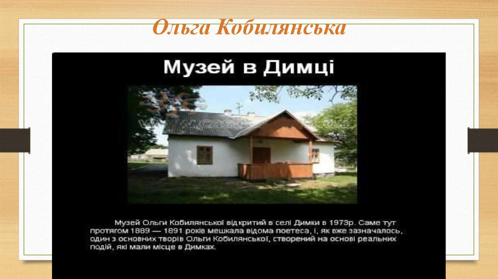 Ольга Кобилянська