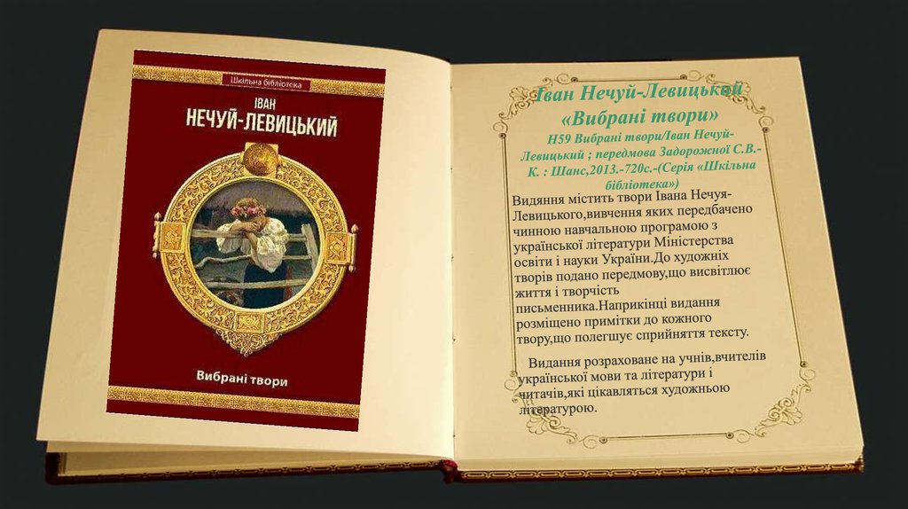 Іван Нечуй-Левицький «Вибрані твори» Н59 Вибрані твори/Іван Нечуй-Левицький ; передмова Задорожної С.В.-К. : Шанс,2013.-720с.-(Серія «Шкільна біблі