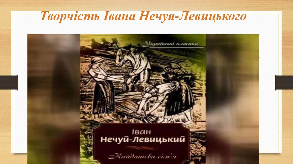 Творчість Івана Нечуя-Левицького