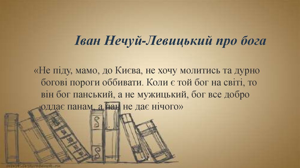 Іван Нечуй-Левицький про бога