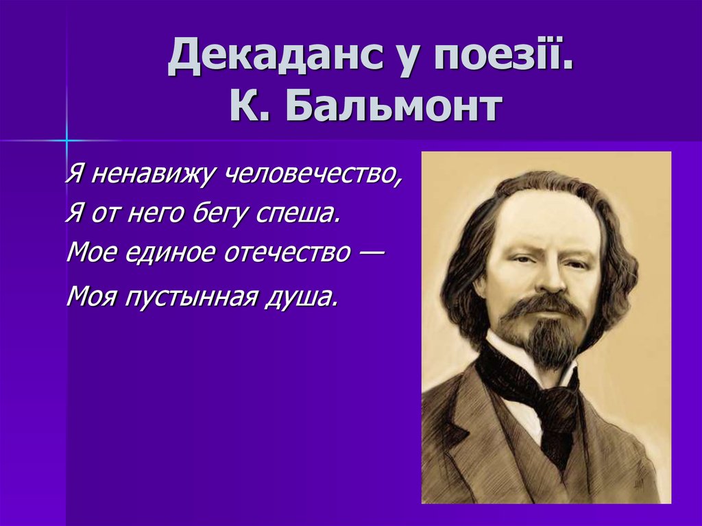 Декаданс это простыми словами