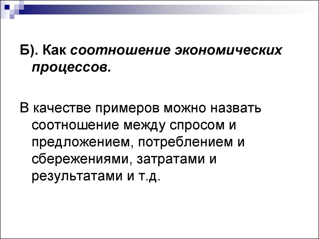 Хозяйственные пропорции это. Хозяйственные пропорции. Как соотносятся. Хозяйственные пропорции Обществознание. К экономическим процессам можно отнести.