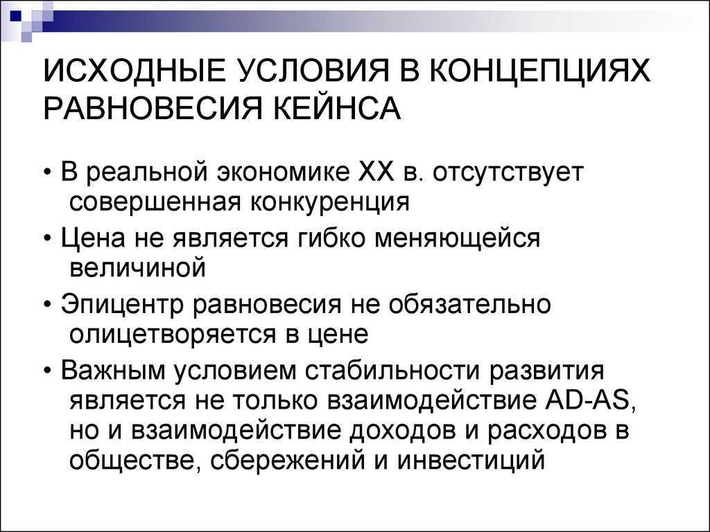 Реальная экономика. Концепция равновесия. Равновесие Кейнса сбалансированность. Исходные условия. Отклонение от конкурентного равновесия Кейнс.