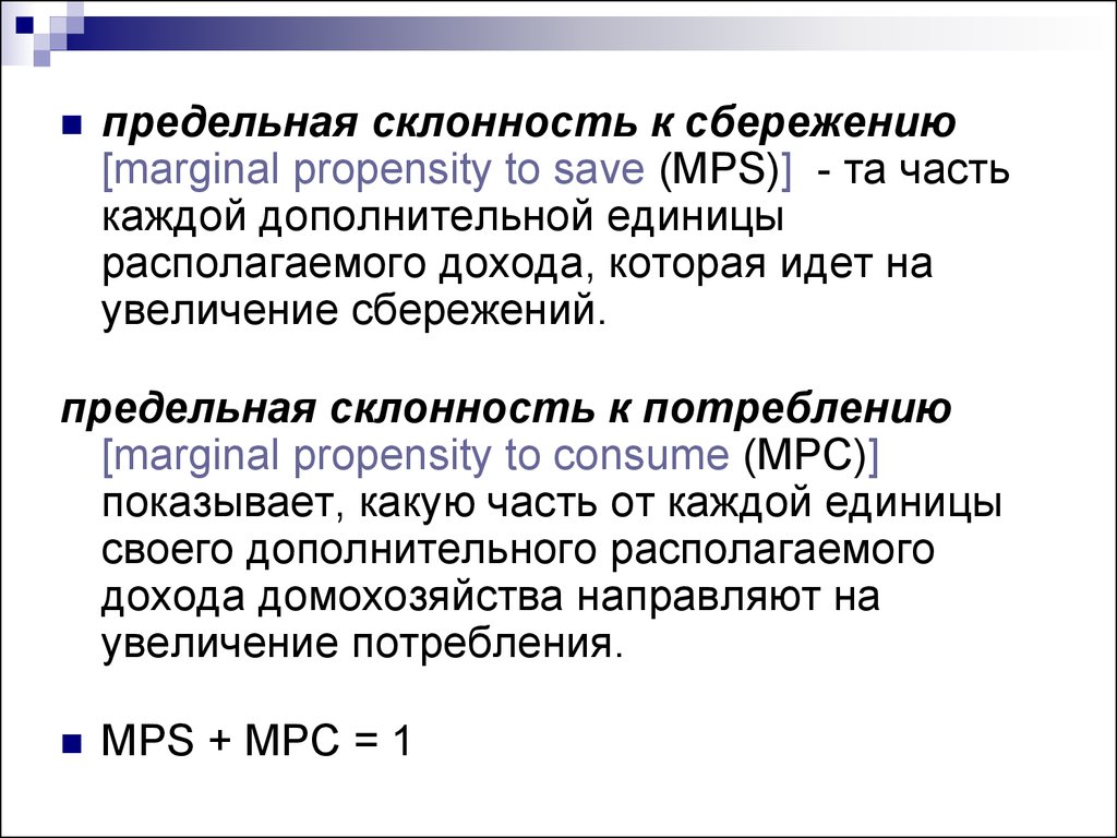 Предельная склонность к сбережению. Предельная склонность к сбережению (Marginal propensity to save). Предельная склонность к сбережению (Marginal propensity to save) формула. Предельная скорость к сбережению.