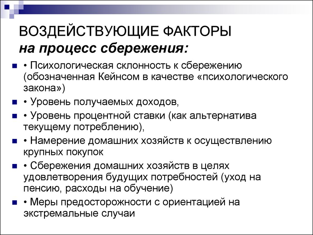 Факторы влияющие на потребление и сбережение. Факторы влияющие на сбережения. Факторы воздействующие на сбережения;. Сбережение факторы влияющие на сбережение. Факторы влияющие на уровень сбережений.