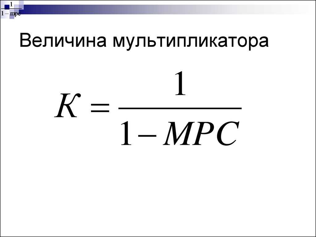 Мультипликатор дохода инвестиций