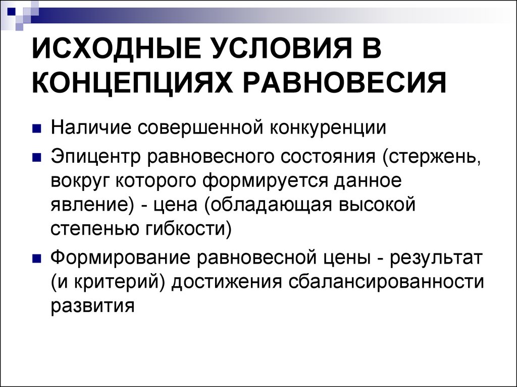 Наличие совершить. Концепция равновесия. Исходные условия. Понятие равновесия. Исходные предпосылки.