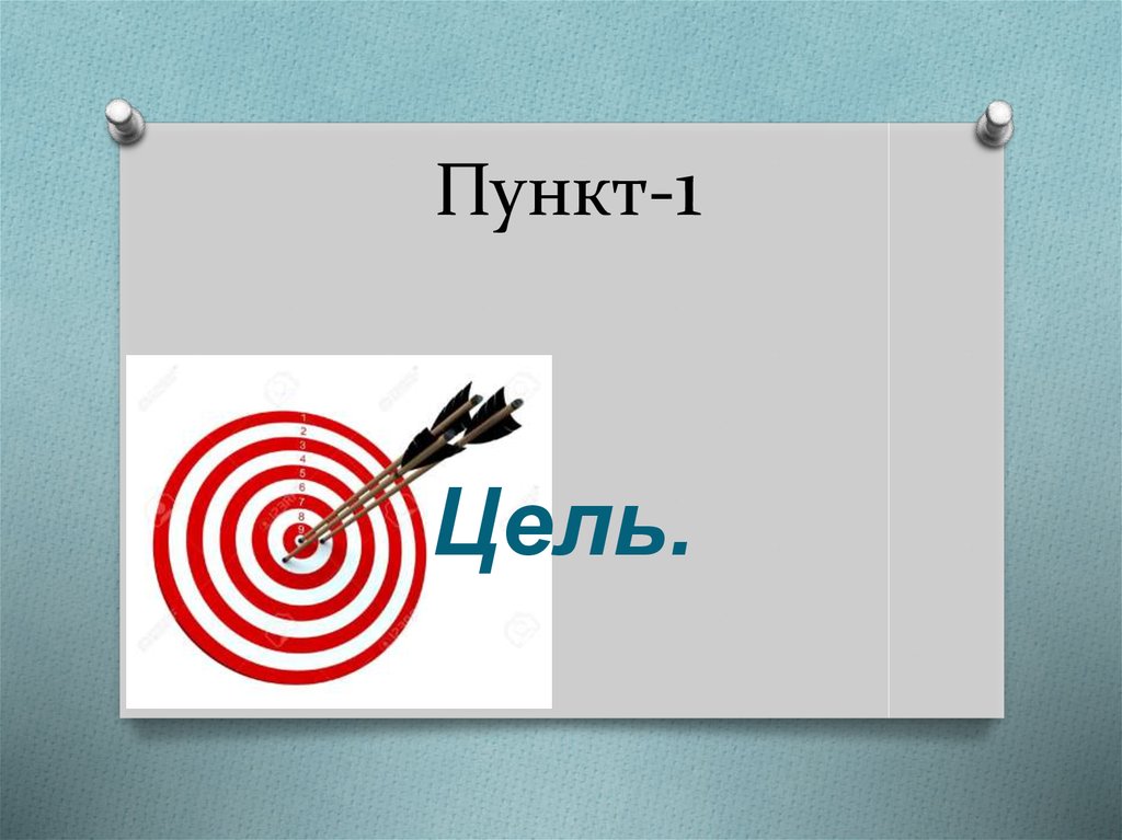 Пункт-1