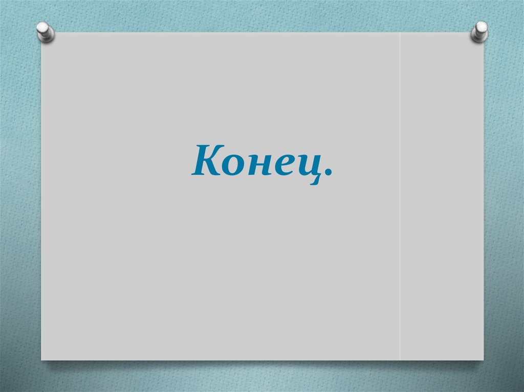 Конец.