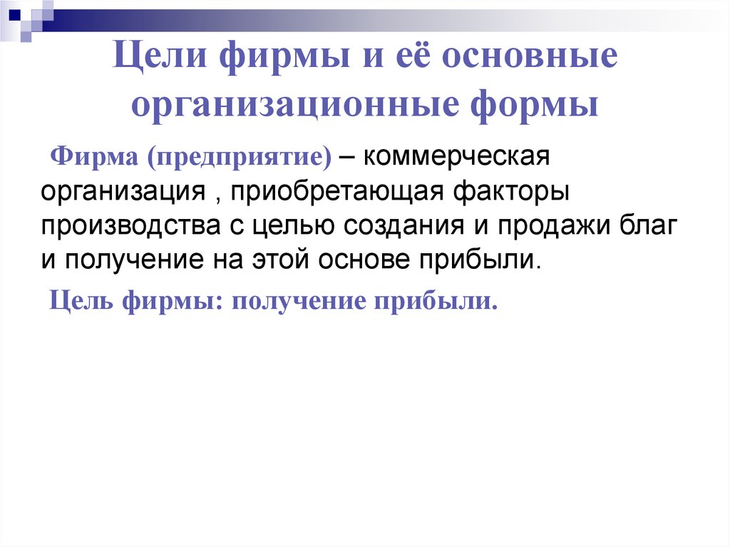 Цели и организационно правовые формы предприятий