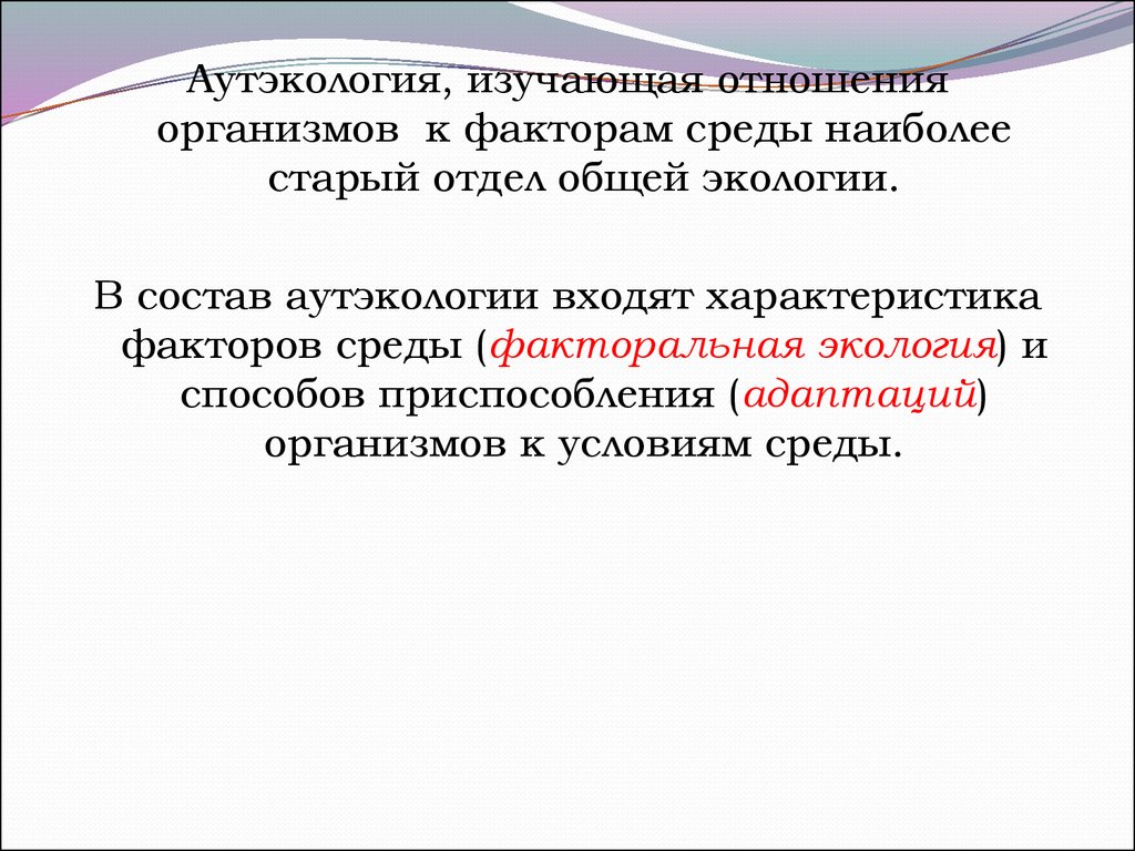 Аутэкология. Аутэкология изучает экологию. Термин аутэкология. Аутэкология примеры.