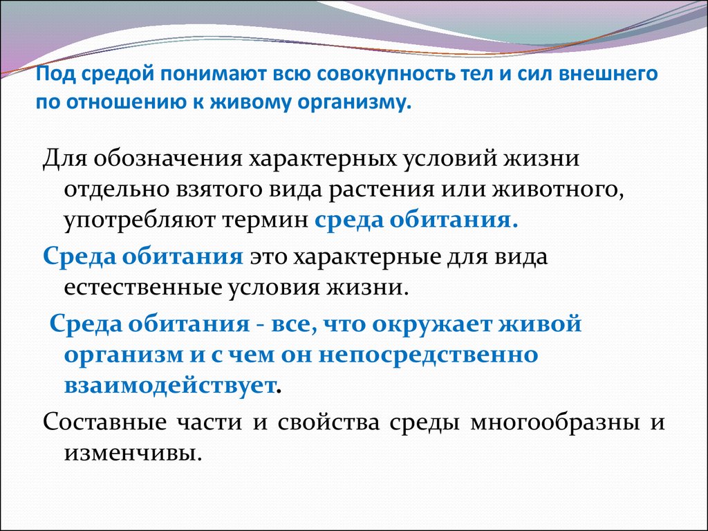 Какой термин употребляют. Под средой обитания понимают. Под качеством окружающей среды понимают. Совокупность всех признаков и свойств организма. Под качеством природной среды понимают.