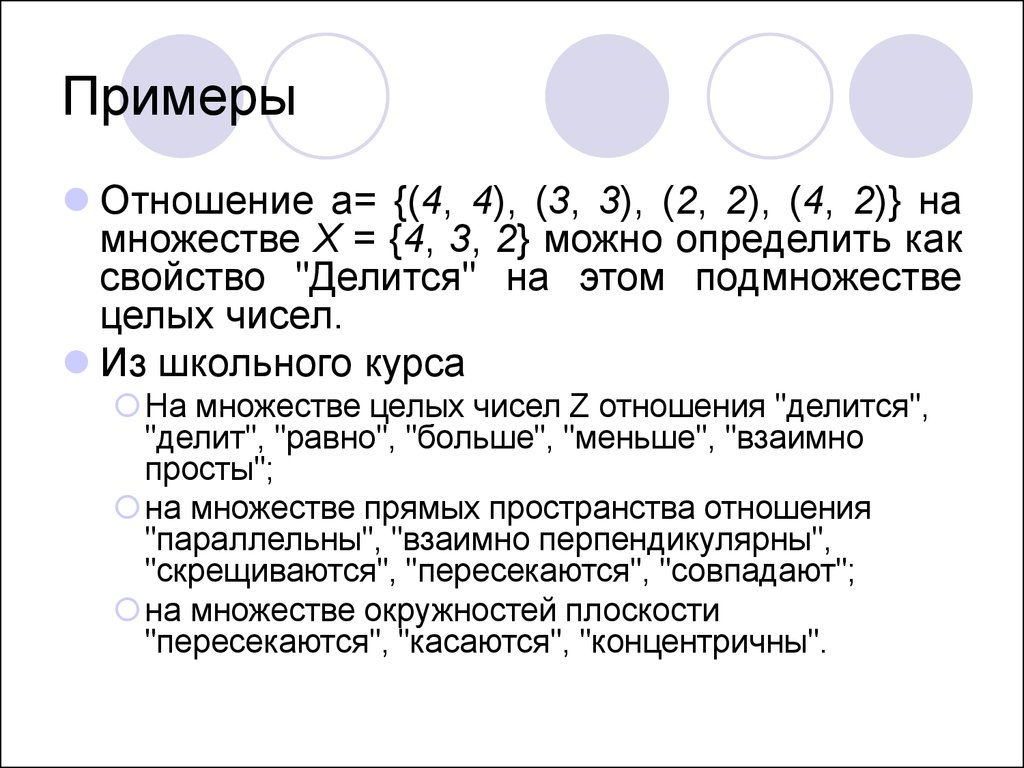 Отношения равные 3 4. Примеры отношений. Отношения множеств примеры. Бинарные отношения множеств примеры. Свойства отношений на множестве примеры.