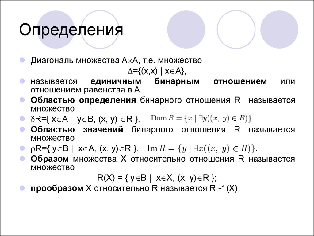 Определить много. Определение бинарного отношения. Область определения бинарного отношения. Область определения и область значения отношений. Диагональ множества.