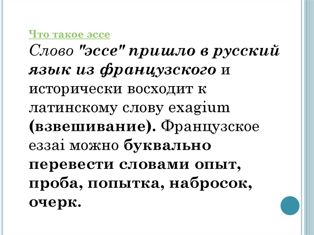 Сочинение. Эссе. Перевод слова эссе. Слово серебро молчание золото эссе.