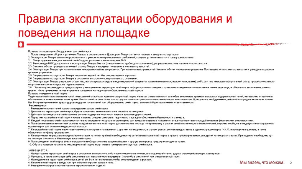 Инструкция по эксплуатации оборудования. Правила эксплуатации инвентаря. Правила пользования тренажерами. Правила поведения на спортивной площадке. Правила пользования спортивным инвентарем.