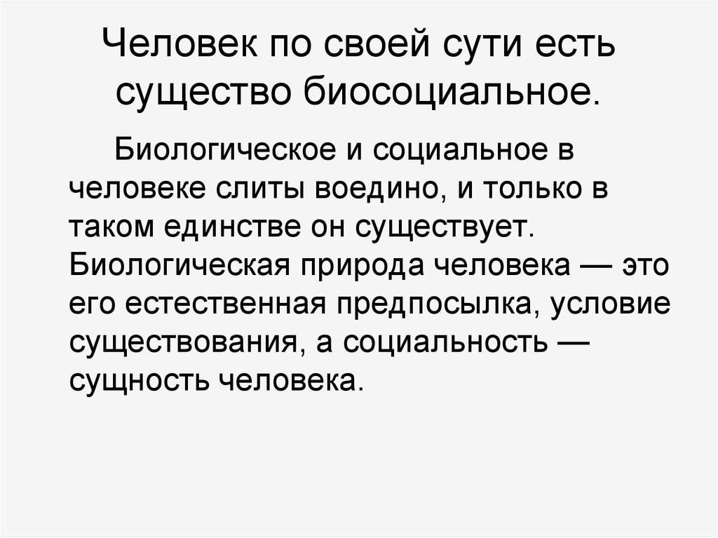 К биологической природе человека относятся. Человек биологическое и социальное существо. Биологическая сущность человека. Биосоциальная сущность человека. Биологическая природа человека Обществознание.