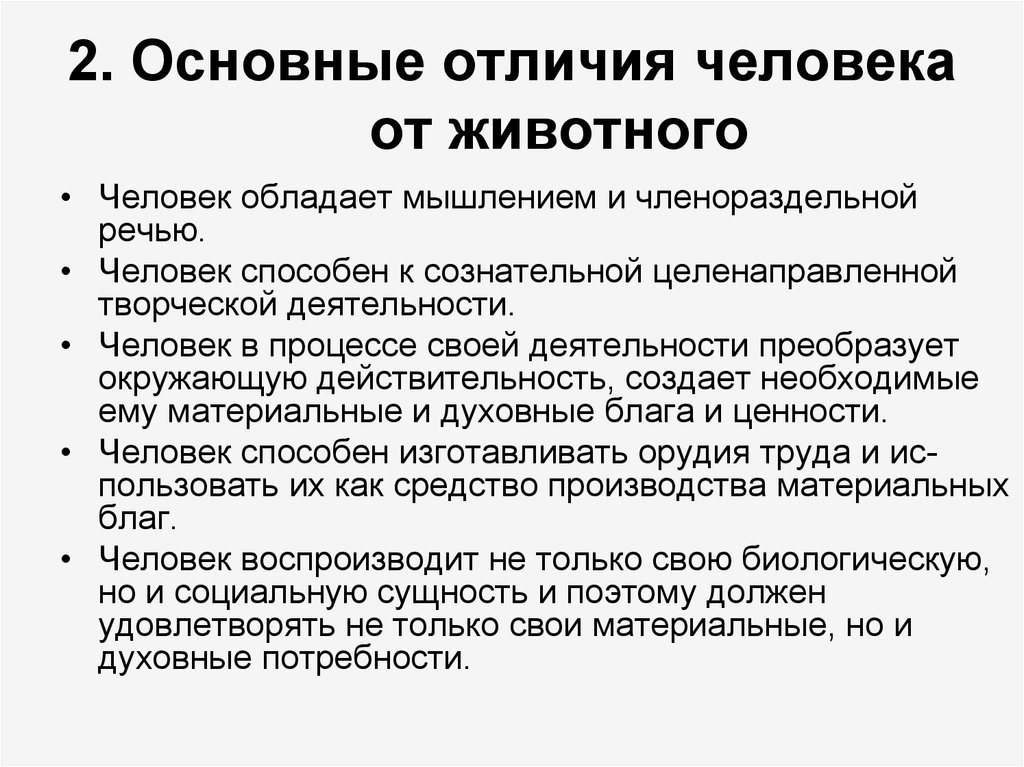 Что отличает человека от животного. Основные отличия человека от животного. Основное отличие человека от животного. Основные отличия человека от животного таблица. Ключевые отличия человека от животного.