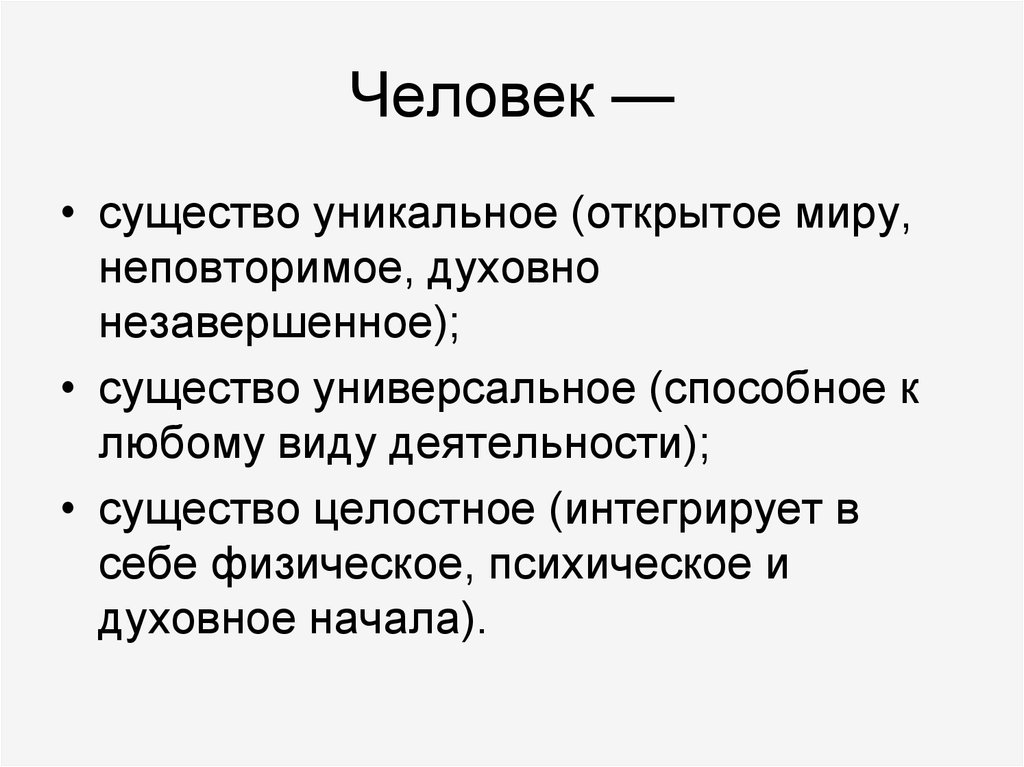 Существо деятельности. Человек уникальное существо. Человек существо Уника. Человек существо целостное. Человек как существо уникальное универсальное целостное.