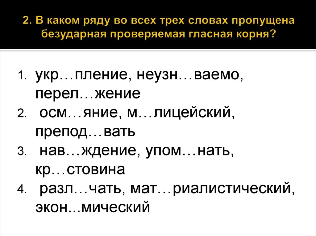 В каком ряду во всех трех. Пропущена безударная проверяемая гласная корня. Безударная проверяемая гласная корня ЕГЭ. Слыоо с тремя гласными рядом. Три слова.