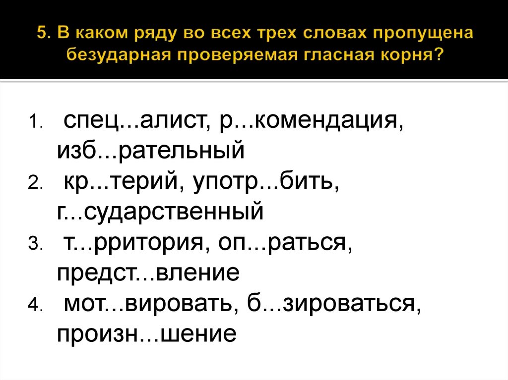 В каком ряду пропущена безударная. В каком ряду во всех словах пропущена проверяемая гласная корня. Слова с корнем спец.