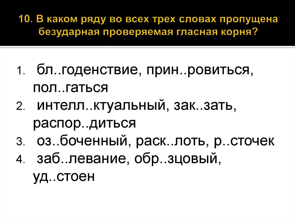 Заб слова. Слова пропущенные безударные проверяемые гласные корня. В каком ряду пропущена безударная проверяемая гласная корня. В каком ряду во всех словах пропущена чередующаяся гласная корня. В каком ряду во всех словах пропущена проверяемая гласная корня.