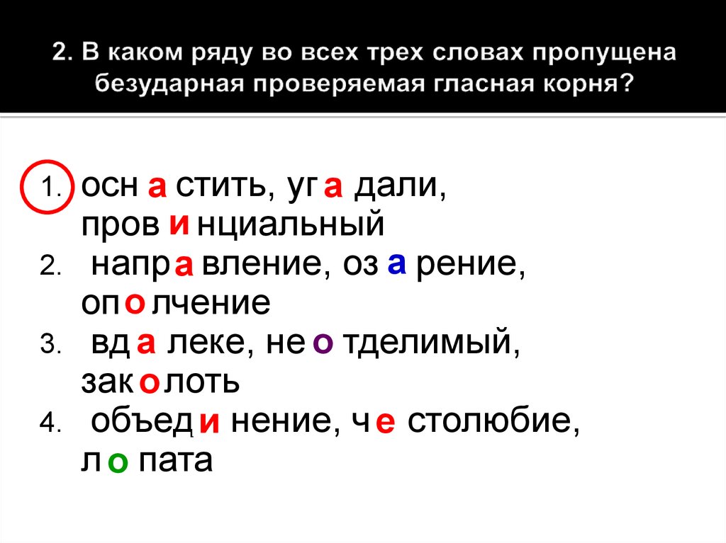 В каком ряду в обоих словах пропущена. В каком ряду во всех словах пропущена безударная проверяемая гласная. Пропущена безударная проверяемая гласная корня. В каком ряду пропущена безударная гласная корня. В каких словах пропущена безударная проверяемая гласная корня.