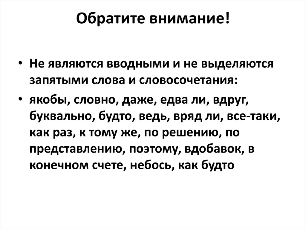 Какие слова не являются вводными словами список