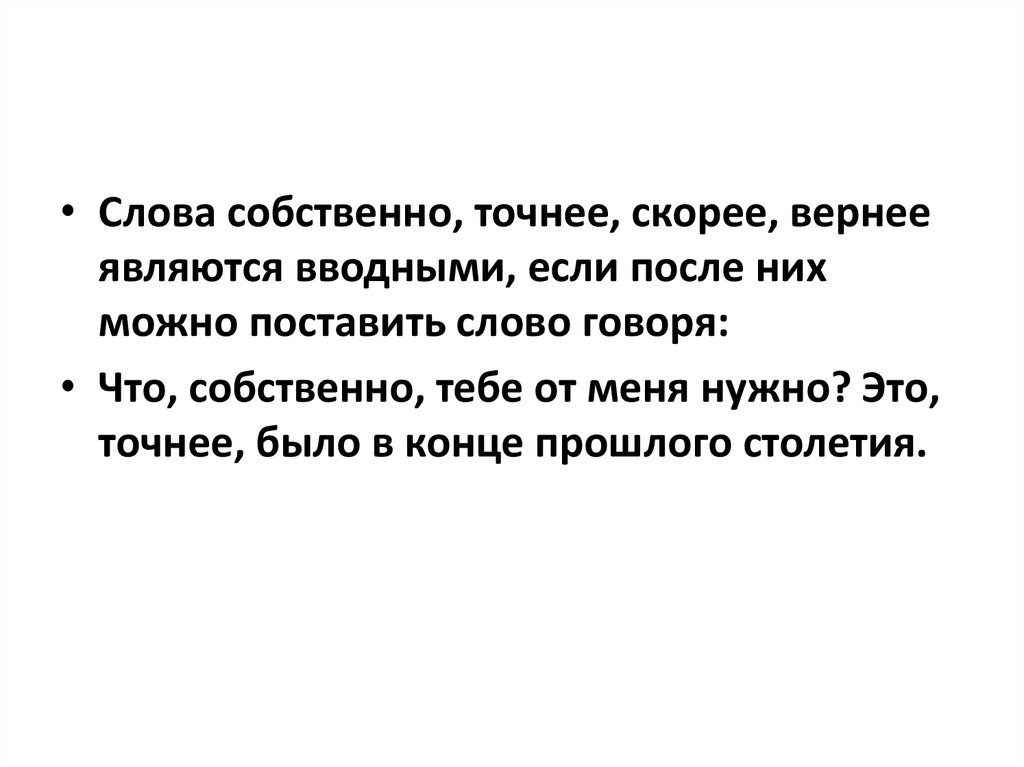 Скорее вернее. Предложения слова собственные. Собственно слово. Говорил бы предложение со словом. Точно собственное предложение.