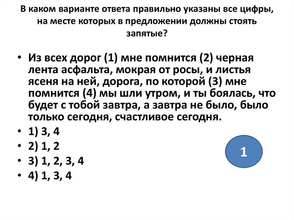 Выберите вариант ответа верно указывающий. Предложения с помнится. Из всех дорог мне помнится черная лента асфальта мокрая от росы. Помнится запятая. Из всех дорог мне помнится.